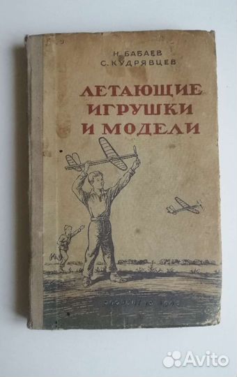 Книга Летающие игрушки и модели. 1946г