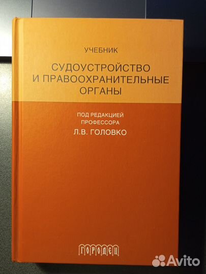 Судоустройство и правоохранительные органы Головко