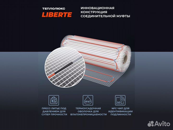 Теплый пол Теплолюкс Liberte 2,0 кв.м