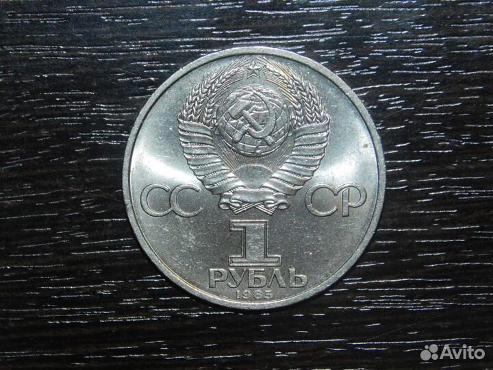 1 рубль 1985 Энгельс