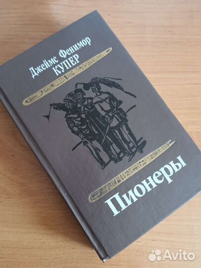 Пионеры. Д. Ф. Купер