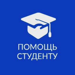 ПОМОЩЬ СТУДЕНТУ