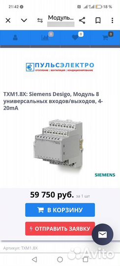 Siemens Txm1. 8 универсальных входов