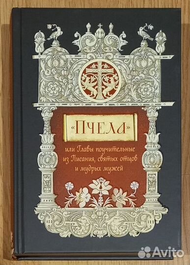 Пчела, или главы поучительные из Писания