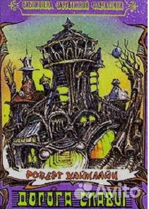 Фантастические