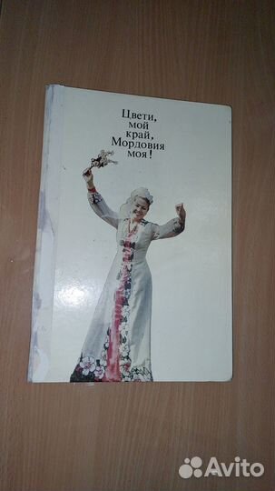 Цвети, мой край, Мордовия моя