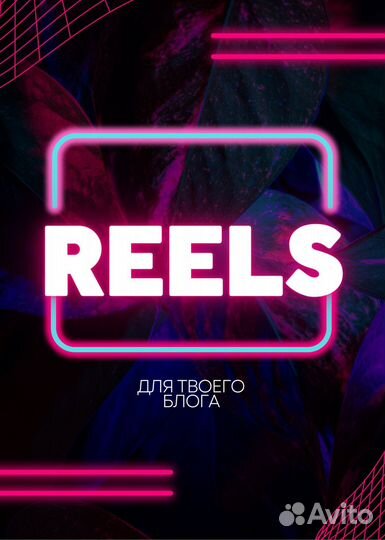 Reels которые залетают) Съемка, сценарии, монтаж