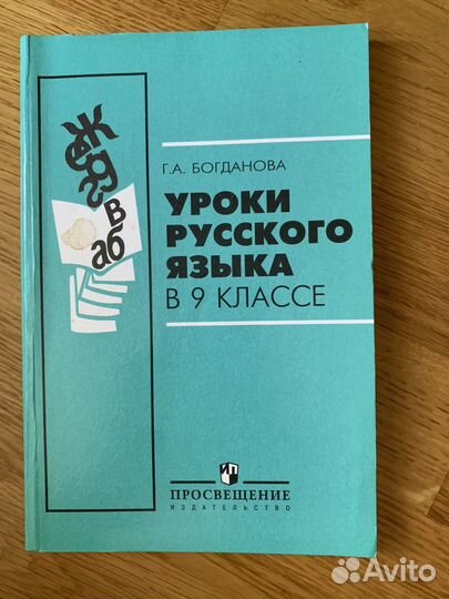 Уроки русского языка Богданова 8 9 класс