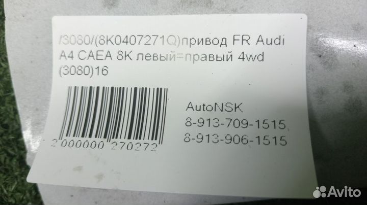 Привод Audi A4 Передний