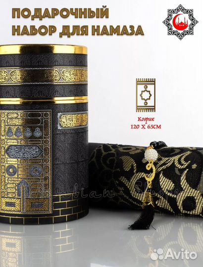 Подарочный набор для намаза