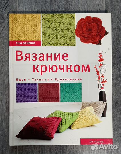 Книга Вязание крючком