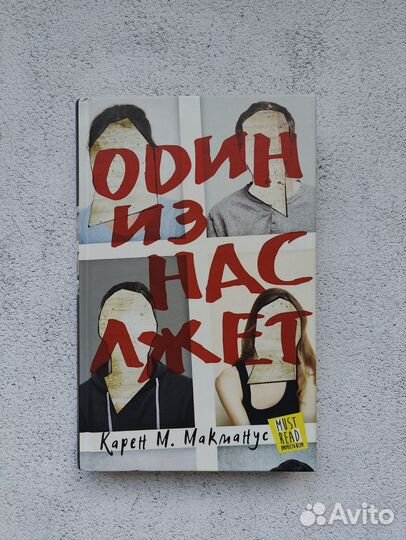 Книга Один из нас лжет Карен М Макманус
