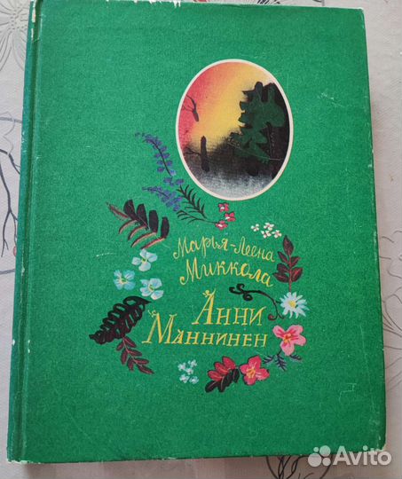 Книга. Анни Маннинен