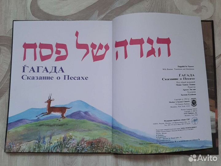 Мой словарь. Ивритский Русский Гагада