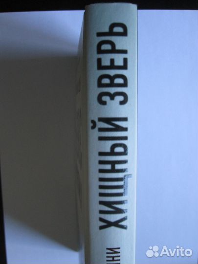 Книга В.Франкини(Хищный зверь)