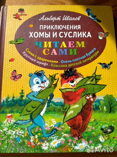 Книга для детей приключения Хомы и суслика
