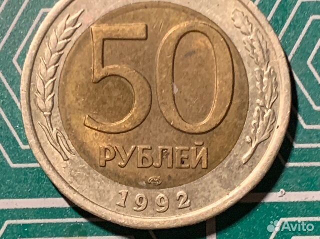 50 рублей 1992 года
