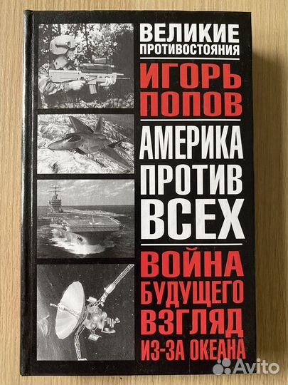 Попов. Война будущего. Взгляд из-за океана