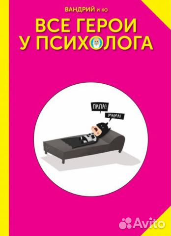 Все герои у психолога