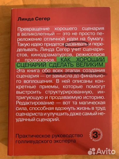 Линда сегер какхороший сценарий сделатььвеликим