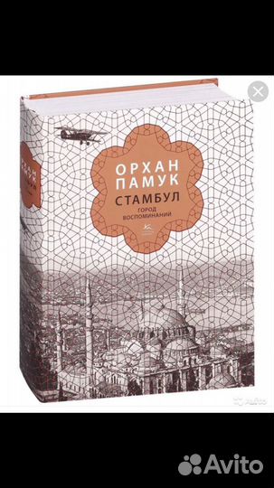 Орхан Памук-стамбул город воспоминаний
