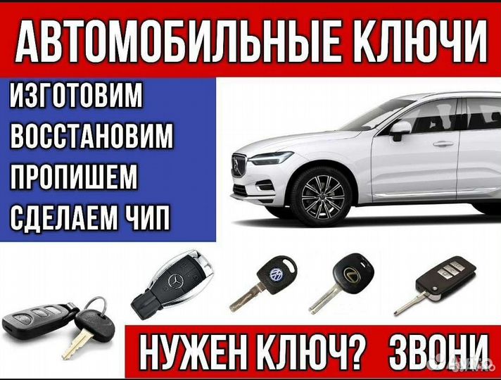 Авто ключи, чипы, диагностика авто (выезд)