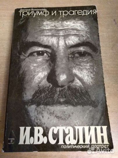 И. В. Сталин политический портрет Дмитрий Волкогон