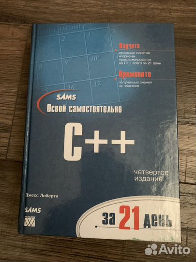С++ книга учебник пособие самоучитель