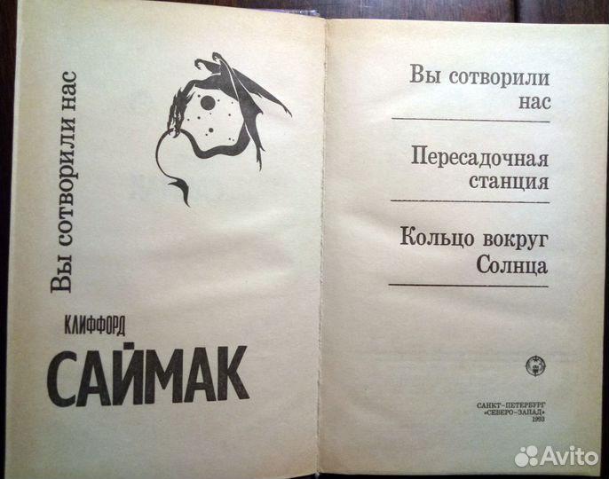 Книги Клиффорд Саймак Фантастические романы 2 тома