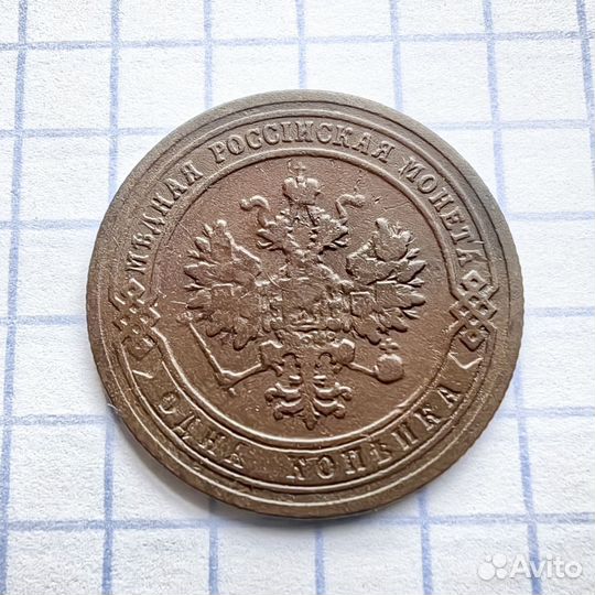 1 копейка 1903 год. Николай Второй. Империя. N3(Н)