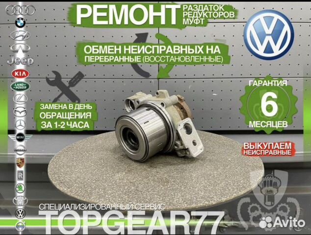 Муфта полного привода volkswagen transporter T5