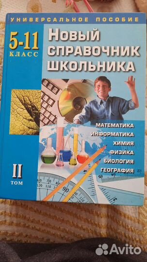 Новый справочник школьника 5-11 класс