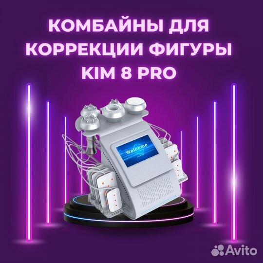 Комбайны для коррекции фигуры KIM 8 pro