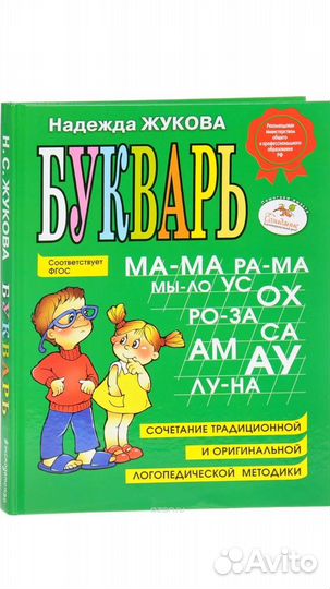 Букварь надежда жукова