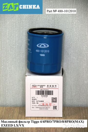 Фильтр масляный Chery Exeed 480-1012010
