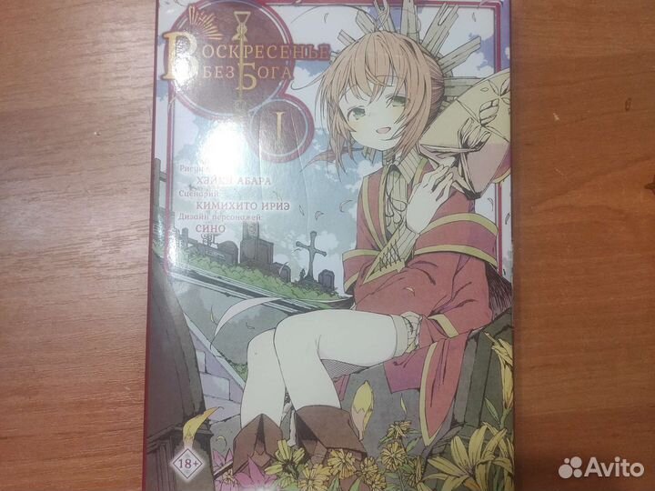 Манга воскресенье без бога 1 том