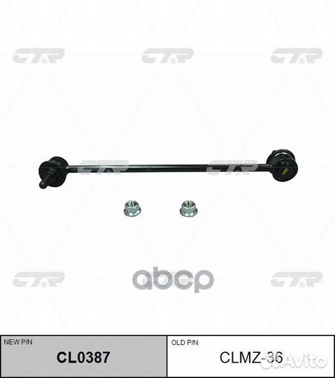 Тяга пер.стабил. mazda 6 12, CX-5 11- clmz-36 CTR