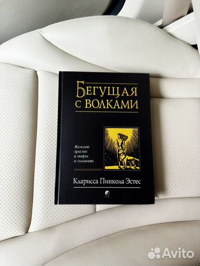 Бегущая с волками новая книга