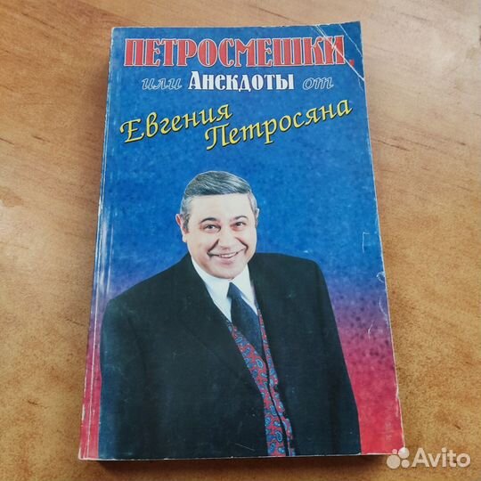 Е. Петросян. Анекдоты