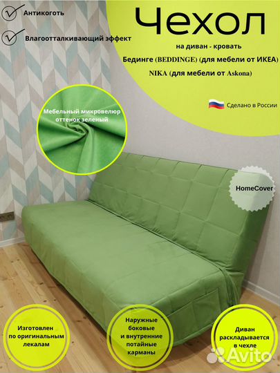 Новые Чехлы на диван Бединге(ikea) Ника(Аскона)