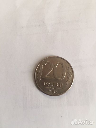 20 руб. 1992-93 г