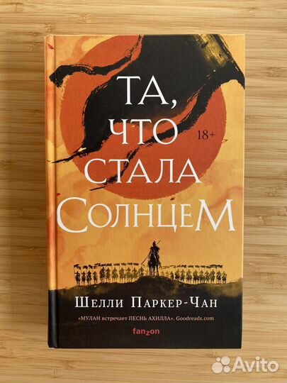 Та, что стала солнцем Шелли Паркер-Чан