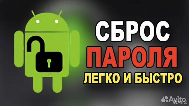 Разблокировка Android и Apple