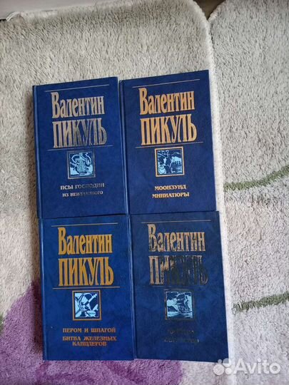 Книги Валентина Пикуля