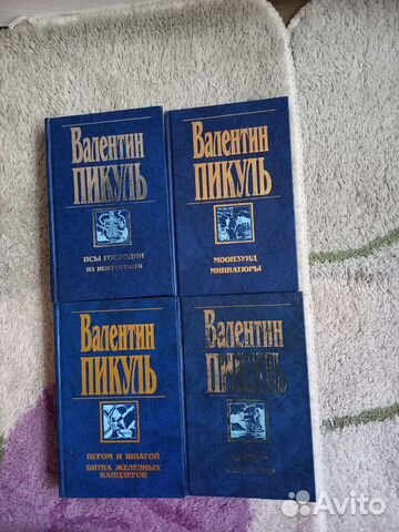 Книги Валентина Пикуля