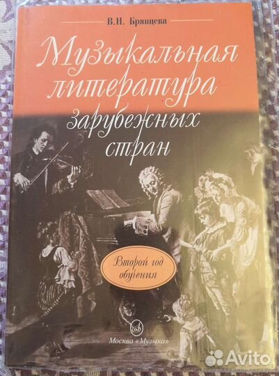 Музыкальная литература зарубежных стран. Брянцева