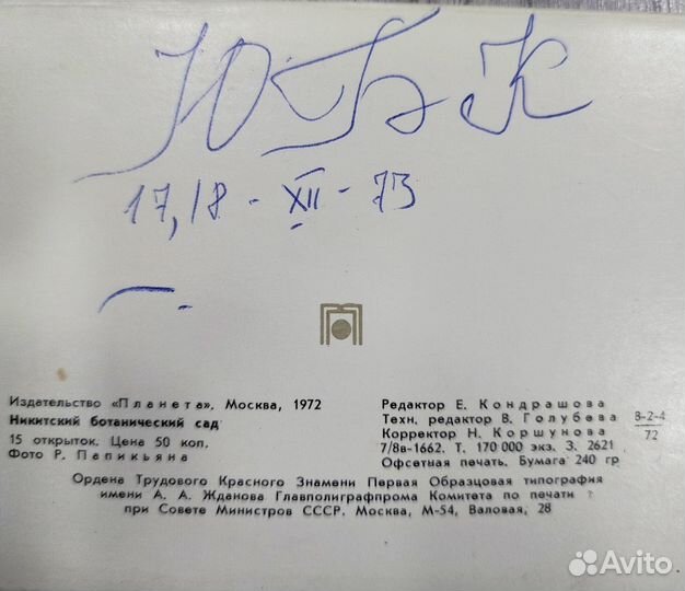 Открытки СССР Никитинский ботанический сад