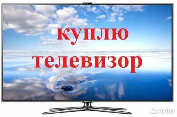 Скупка, выкуп ЖК телевизоров