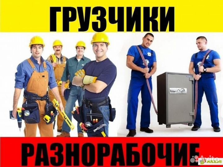 Грузчики, разнорабочие, газели, вывоз мусора