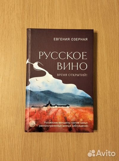 Евгения Озёрная. Русское вино. Время открытий